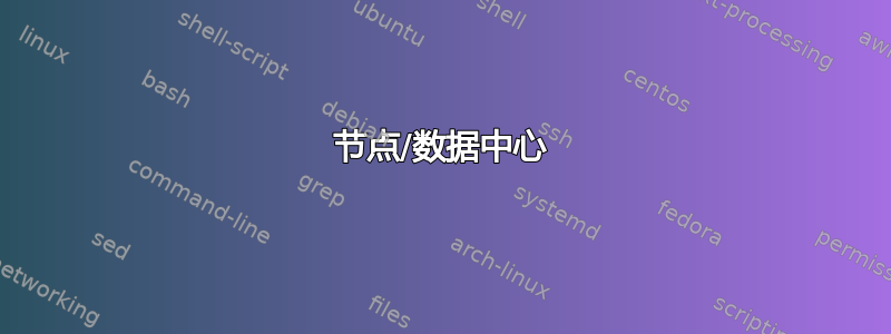 节点/数据中心