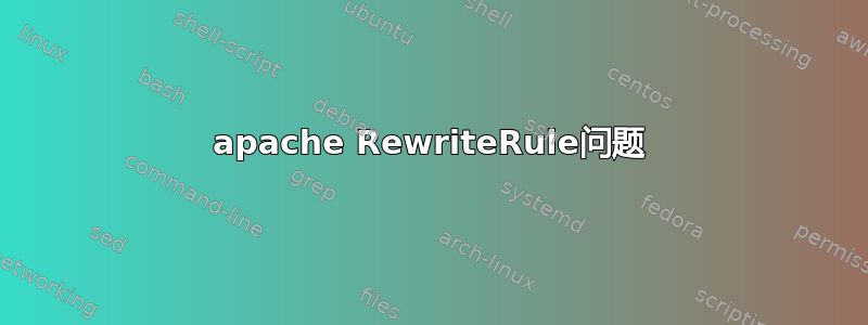 apache RewriteRule问题