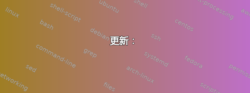 更新：