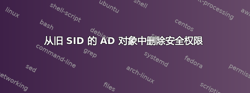 从旧 SID 的 AD 对象中删除安全权限