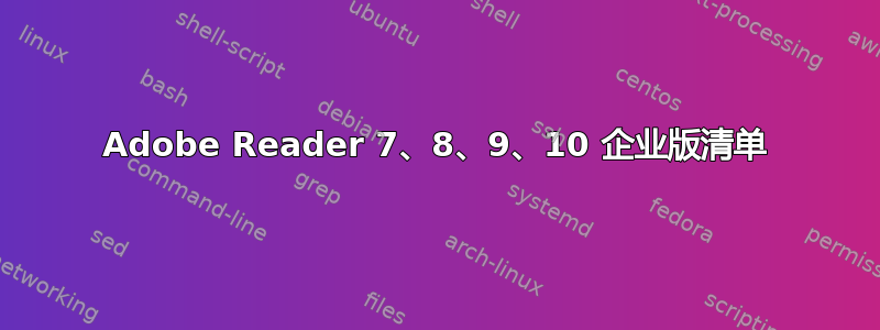 Adobe Reader 7、8、9、10 企业版清单