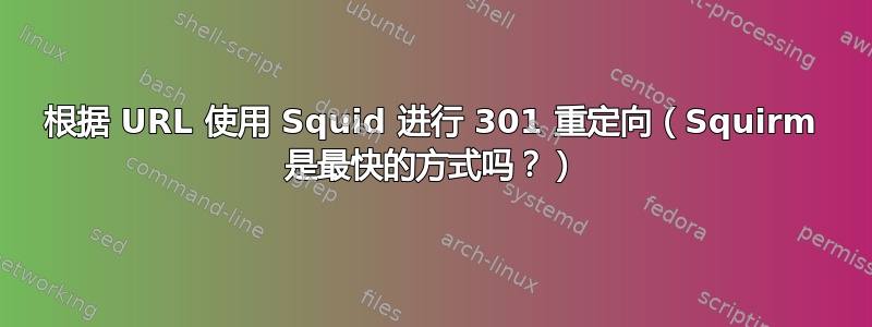 根据 URL 使用 Squid 进行 301 重定向（Squirm 是最快的方式吗？）