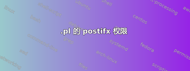 .pl 的 postifx 权限