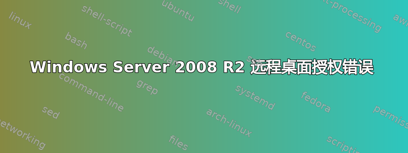 Windows Server 2008 R2 远程桌面授权错误