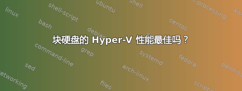 6 块硬盘的 Hyper-V 性能最佳吗？