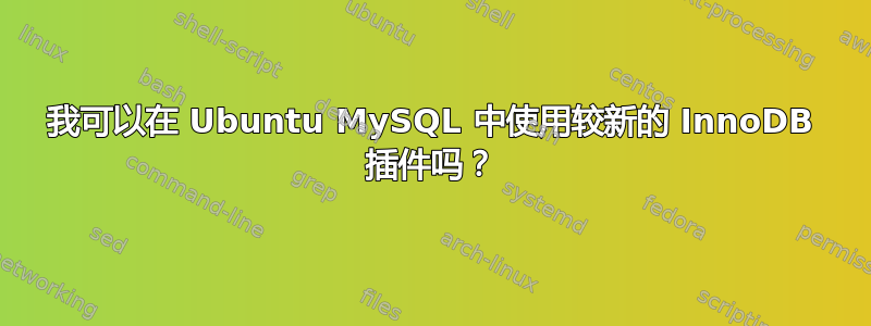 我可以在 Ubuntu MySQL 中使用较新的 InnoDB 插件吗？