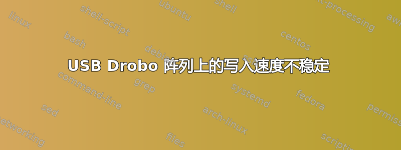 USB Drobo 阵列上的写入速度不稳定