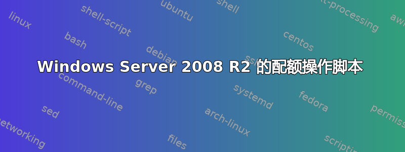 Windows Server 2008 R2 的配额操作脚本