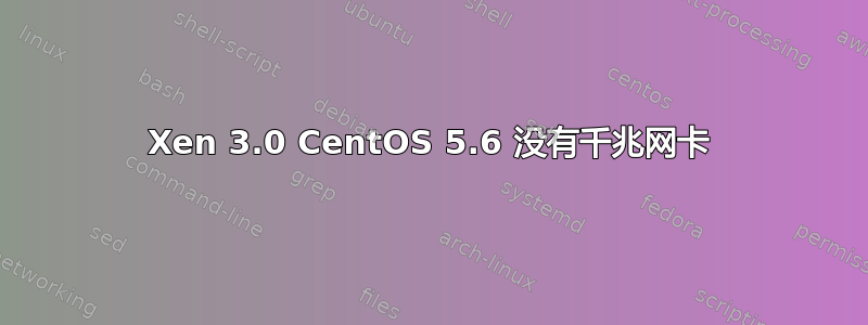 Xen 3.0 CentOS 5.6 没有千兆网卡