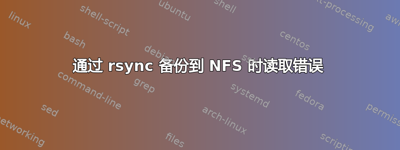 通过 rsync 备份到 NFS 时读取错误