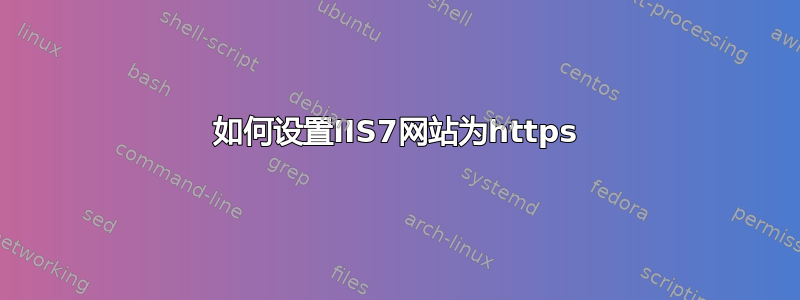 如何设置IIS7网站为https