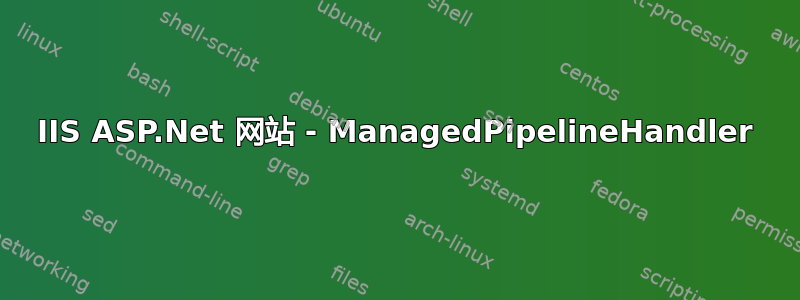 IIS ASP.Net 网站 - ManagedPipelineHandler