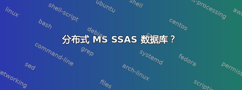 分布式 MS SSAS 数据库？