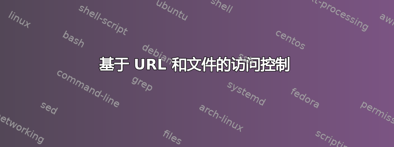 基于 URL 和文件的访问控制