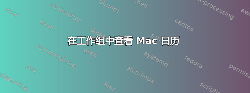 在工作组中查看 Mac 日历