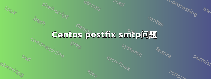 Centos postfix smtp问题