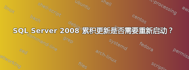 SQL Server 2008 累积更新是否需要重新启动？