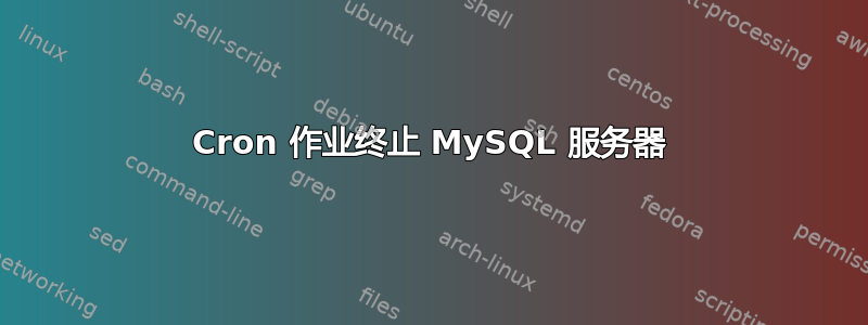 Cron 作业终止 MySQL 服务器