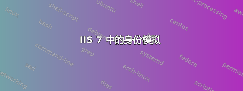 IIS 7 中的身份模拟