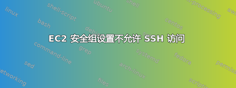 EC2 安全组设置不允许 SSH 访问