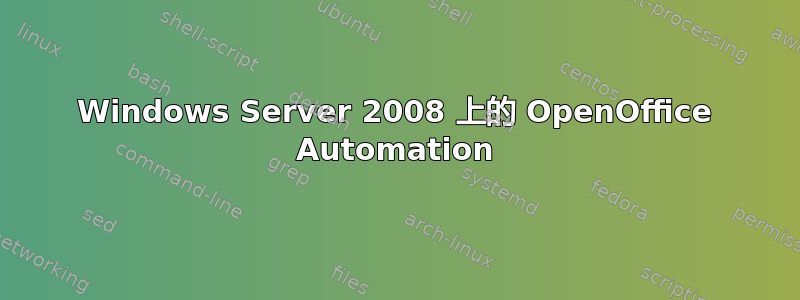 Windows Server 2008 上的 OpenOffice Automation