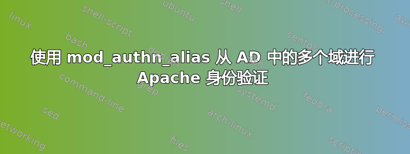 使用 mod_authn_alias 从 AD 中的多个域进行 Apache 身份验证