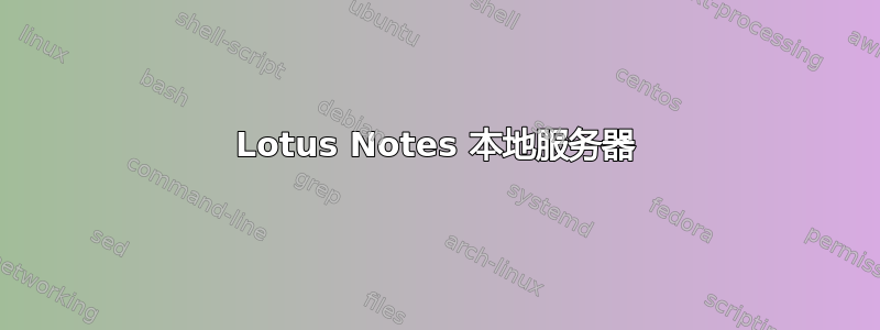 Lotus Notes 本地服务器