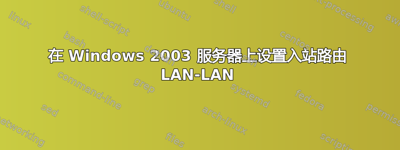 在 Windows 2003 服务器上设置入站路由 LAN-LAN