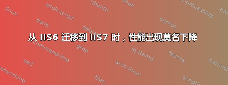 从 IIS6 迁移到 IIS7 时，性能出现莫名下降