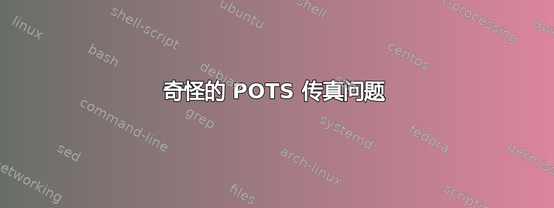 奇怪的 POTS 传真问题