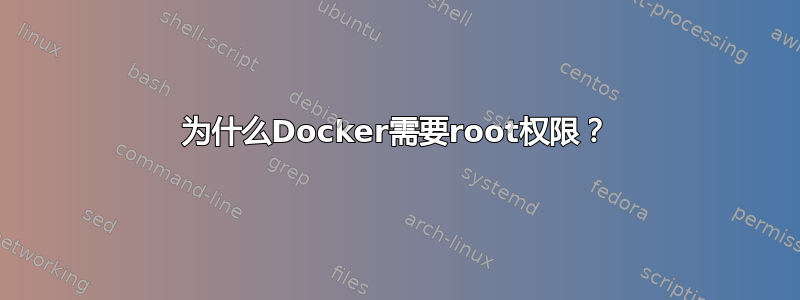 为什么Docker需要root权限？