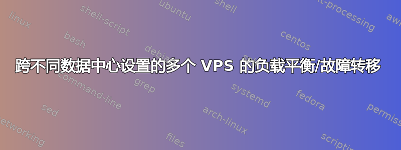 跨不同数据中心设置的多个 VPS 的负载平衡/故障转移