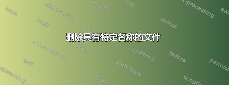 删除具有特定名称的文件