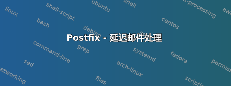 Postfix - 延迟邮件处理