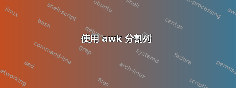 使用 awk 分割列