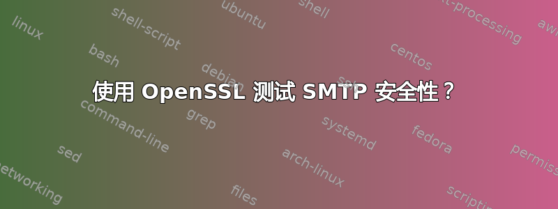 使用 OpenSSL 测试 SMTP 安全性？