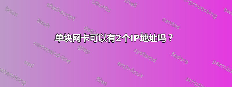 单块网卡可以有2个IP地址吗？