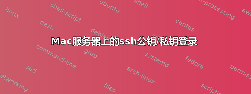 Mac服务器上的ssh公钥/私钥登录