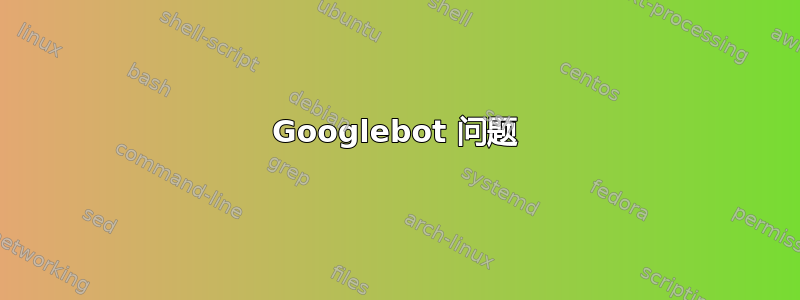 Googlebot 问题