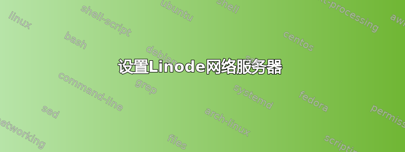 设置Linode网络服务器