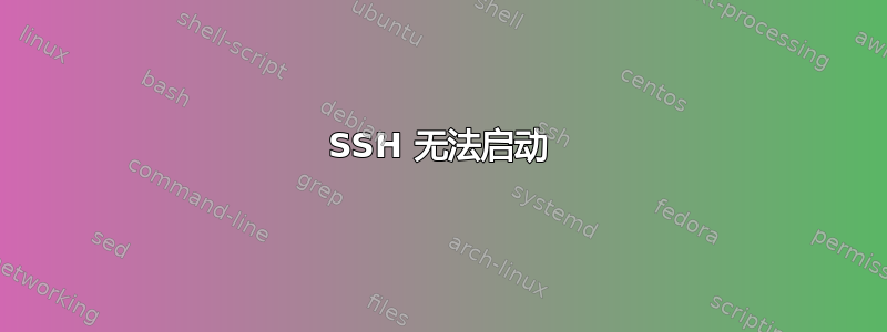 SSH 无法启动