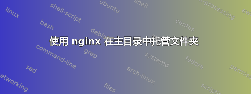 使用 nginx 在主目录中托管文件夹