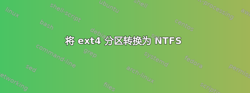 将 ext4 分区转换为 NTFS