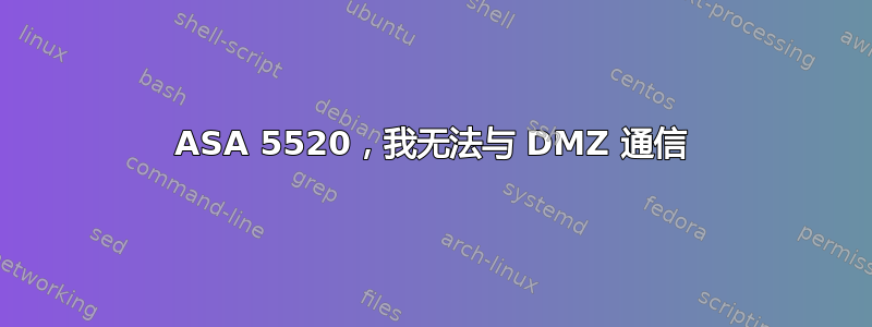 ASA 5520，我无法与 DMZ 通信