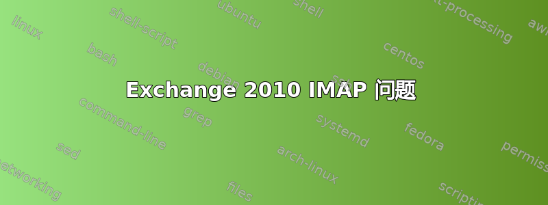 Exchange 2010 IMAP 问题