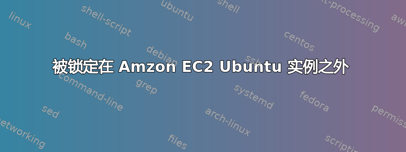 被锁定在 Amzon EC2 Ubuntu 实例之外