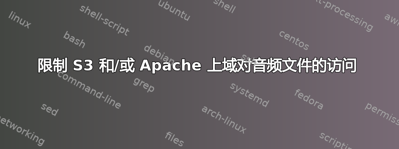 限制 S3 和/或 Apache 上域对音频文件的访问