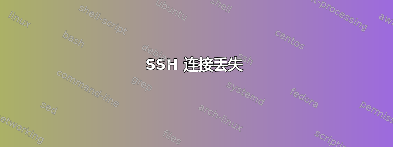 SSH 连接丢失