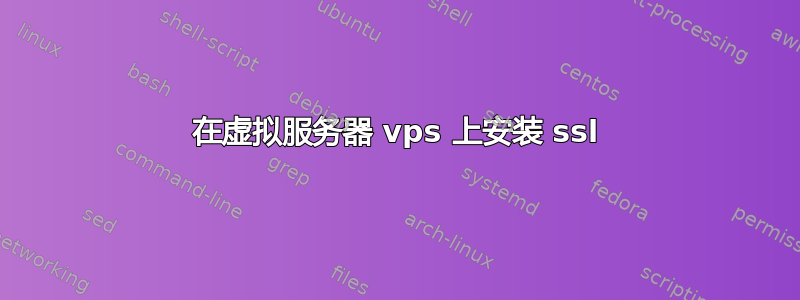 在虚拟服务器 vps 上安装 ssl