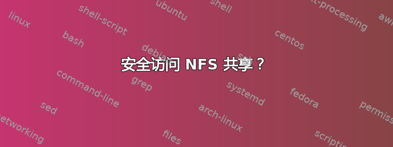 安全访问 NFS 共享？